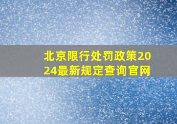 北京限行处罚政策2024最新规定查询官网