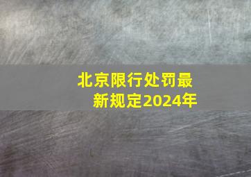 北京限行处罚最新规定2024年