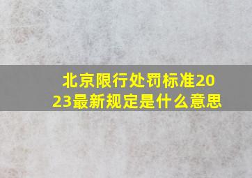 北京限行处罚标准2023最新规定是什么意思