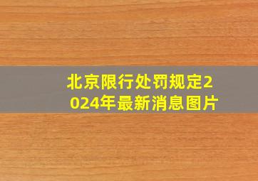 北京限行处罚规定2024年最新消息图片