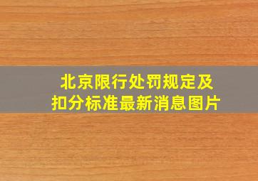 北京限行处罚规定及扣分标准最新消息图片