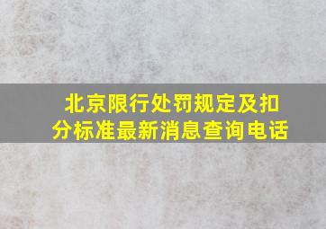 北京限行处罚规定及扣分标准最新消息查询电话