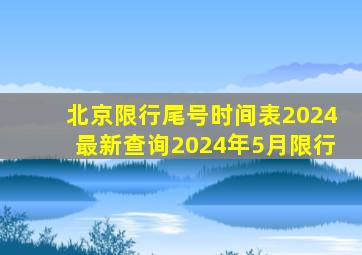 北京限行尾号时间表2024最新查询2024年5月限行