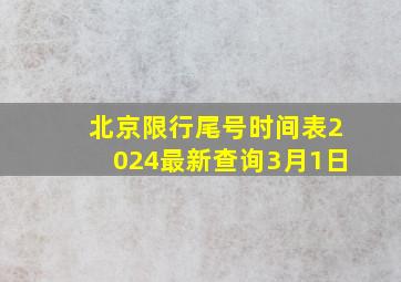 北京限行尾号时间表2024最新查询3月1日