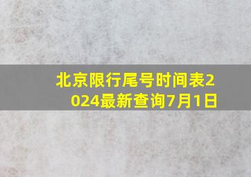 北京限行尾号时间表2024最新查询7月1日