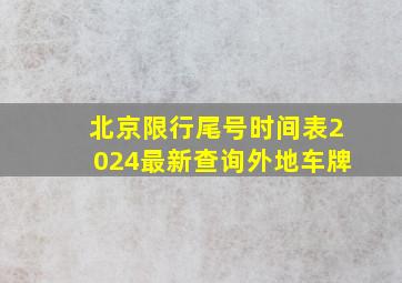 北京限行尾号时间表2024最新查询外地车牌