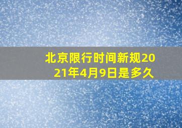 北京限行时间新规2021年4月9日是多久