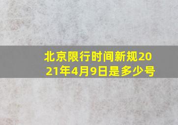 北京限行时间新规2021年4月9日是多少号