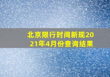 北京限行时间新规2021年4月份查询结果