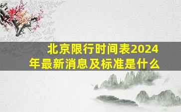 北京限行时间表2024年最新消息及标准是什么