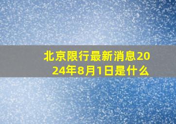 北京限行最新消息2024年8月1日是什么