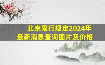 北京限行规定2024年最新消息查询图片及价格