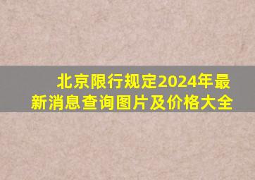 北京限行规定2024年最新消息查询图片及价格大全