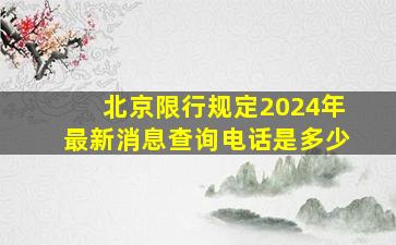 北京限行规定2024年最新消息查询电话是多少