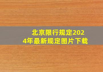 北京限行规定2024年最新规定图片下载