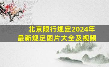 北京限行规定2024年最新规定图片大全及视频