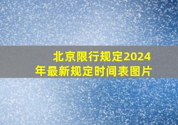 北京限行规定2024年最新规定时间表图片