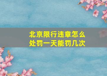 北京限行违章怎么处罚一天能罚几次