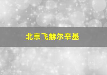 北京飞赫尔辛基