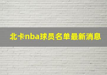 北卡nba球员名单最新消息