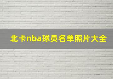 北卡nba球员名单照片大全