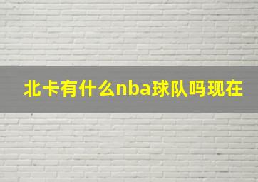 北卡有什么nba球队吗现在