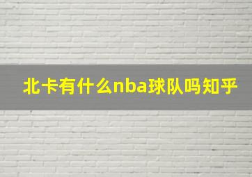 北卡有什么nba球队吗知乎