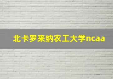 北卡罗来纳农工大学ncaa