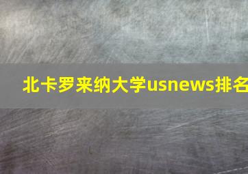 北卡罗来纳大学usnews排名