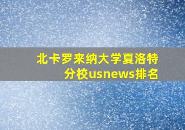 北卡罗来纳大学夏洛特分校usnews排名