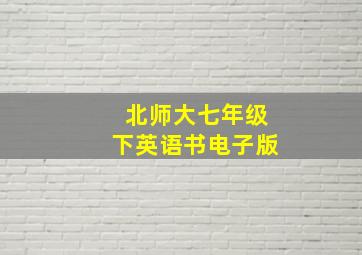 北师大七年级下英语书电子版