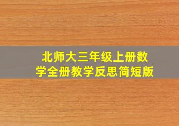 北师大三年级上册数学全册教学反思简短版