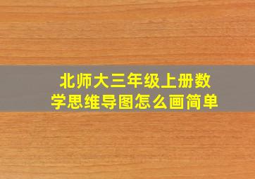 北师大三年级上册数学思维导图怎么画简单