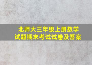 北师大三年级上册数学试题期末考试试卷及答案