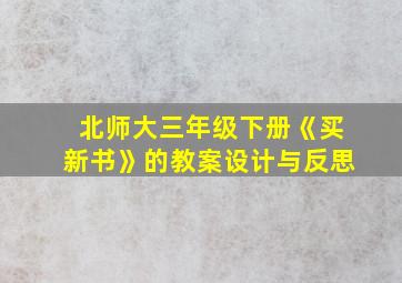 北师大三年级下册《买新书》的教案设计与反思