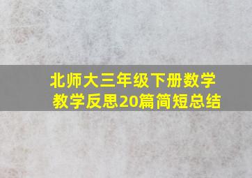 北师大三年级下册数学教学反思20篇简短总结