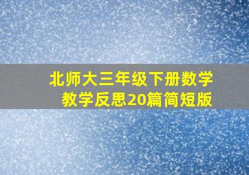 北师大三年级下册数学教学反思20篇简短版