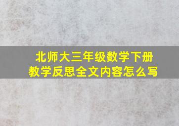 北师大三年级数学下册教学反思全文内容怎么写