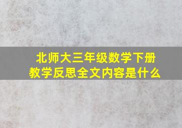 北师大三年级数学下册教学反思全文内容是什么