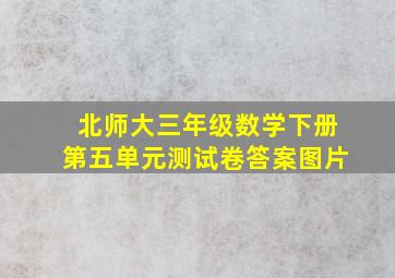 北师大三年级数学下册第五单元测试卷答案图片