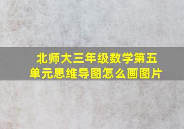 北师大三年级数学第五单元思维导图怎么画图片