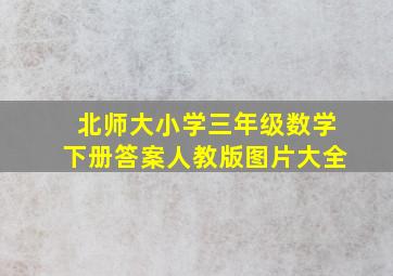 北师大小学三年级数学下册答案人教版图片大全