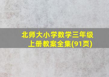 北师大小学数学三年级上册教案全集(91页)