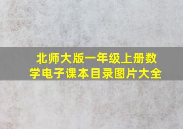 北师大版一年级上册数学电子课本目录图片大全