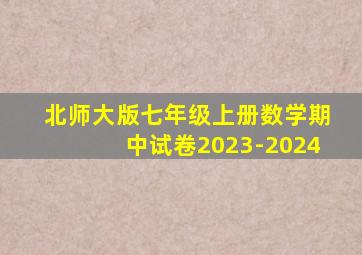 北师大版七年级上册数学期中试卷2023-2024