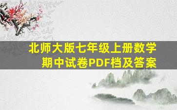 北师大版七年级上册数学期中试卷PDF档及答案