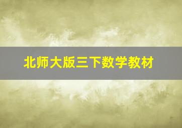 北师大版三下数学教材