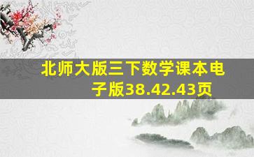 北师大版三下数学课本电子版38.42.43页