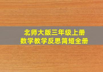 北师大版三年级上册数学教学反思简短全册