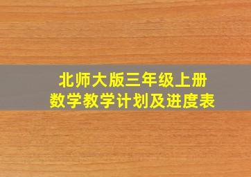 北师大版三年级上册数学教学计划及进度表